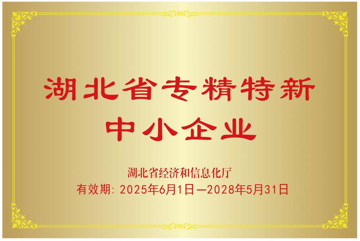 湖北省专精特新中小企业