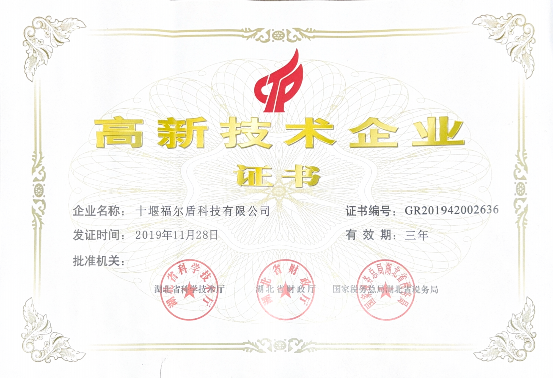 高新技术企业证书（1）
